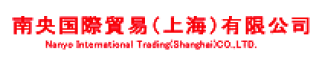 南央国際貿易（上海）有限公司