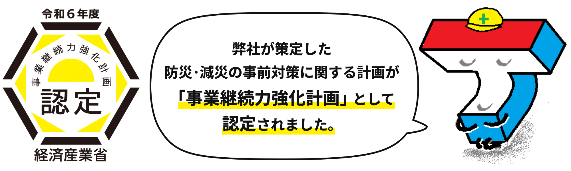 弊社が策定した防災･減災の事前対策に関する計画が「事業継続力強化計画」として認定されました