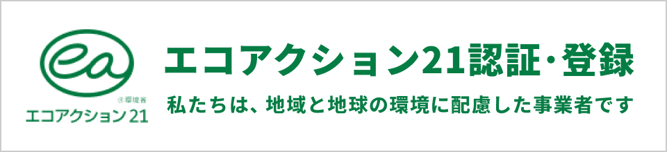 エコアクション21認証・登録