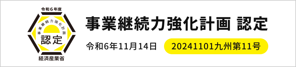 事業継続力強化計画 認定