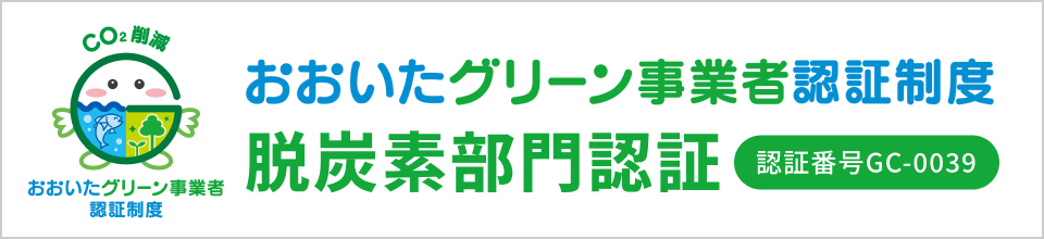 おおいたグリーン事業者認証制度 脱酸素部門認証