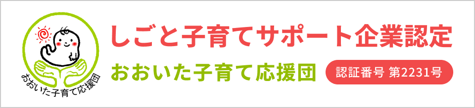 おおいた子育て応援団 しごと子育てサポート企業 認証