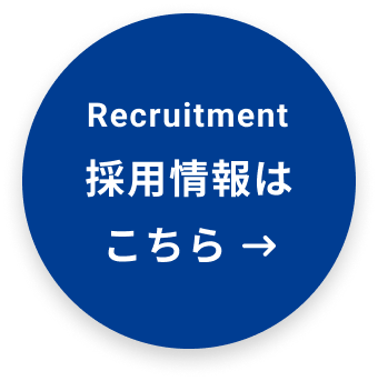 Recruitment 採用情報はこちら