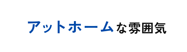 アットホームな雰囲気