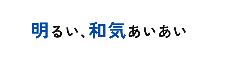 明るい、和気あいあい