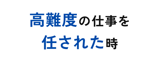 高難度の仕事を任された時