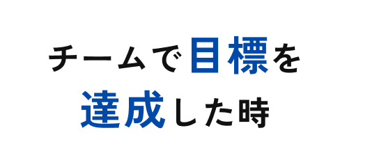 チームで目標を達成した時