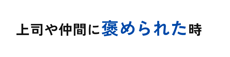 上司や仲間に褒められた時