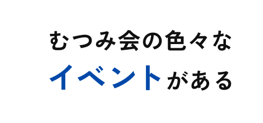 むつみ会の色々なイベントがある